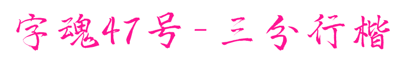 字魂47号-三分行楷