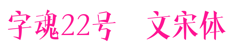 字魂22号-文宋体