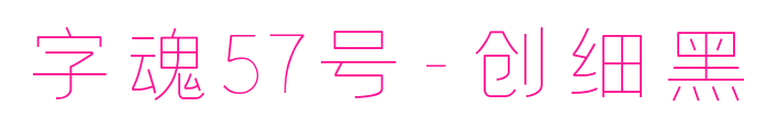 字魂57号-创细黑