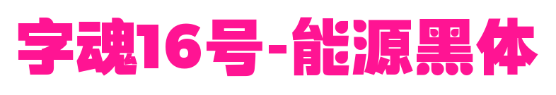 字魂16号-能源黑体
