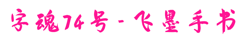 字魂74号-飞墨手书