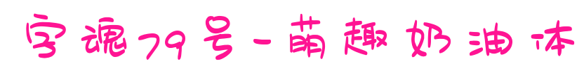 字魂79号-萌趣奶油体