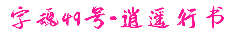 字魂49号-逍遥行书