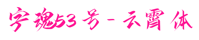 字魂53号-云霄体