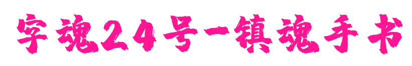 字魂24号-镇魂手书