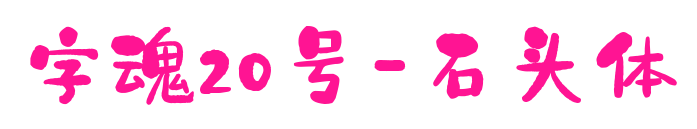 字魂20号-石头体