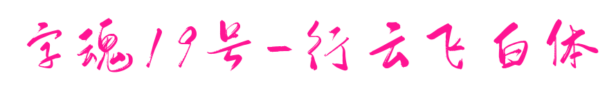 字魂19号-行云飞白体