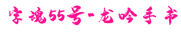 字魂55号-龙吟手书