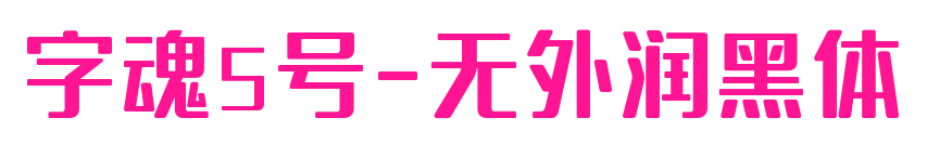 字魂5号-无外润黑体