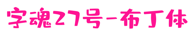 字魂27号-布丁体
