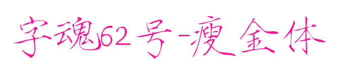 字魂62号-瘦金体
