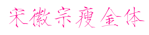 宋徽宗瘦金体