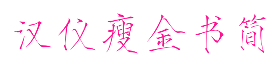 汉仪瘦金书简
