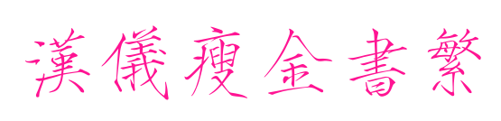 汉仪瘦金书繁