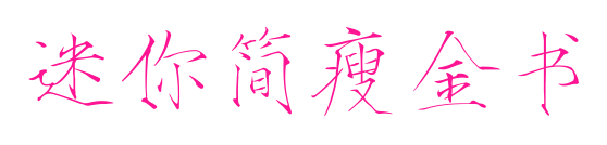 迷你简瘦金书
