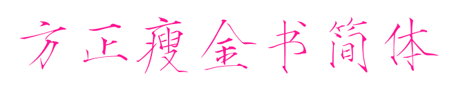 方正瘦金书简体