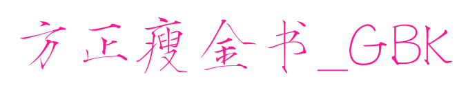 方正瘦金书_GBK