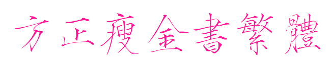 方正瘦金书繁体