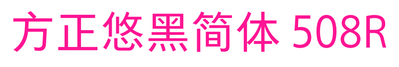 方正悠黑简体 508R
