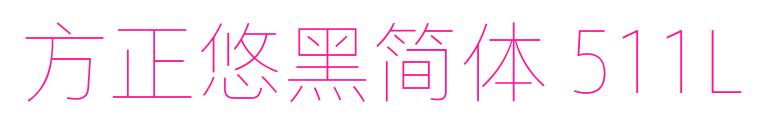方正悠黑简体 511L
