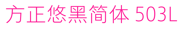 方正悠黑简体 503L