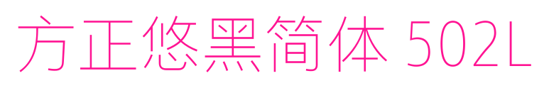 方正悠黑简体 502L