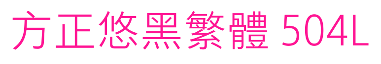 方正悠黑繁体 504L