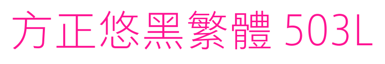 方正悠黑繁体 503L