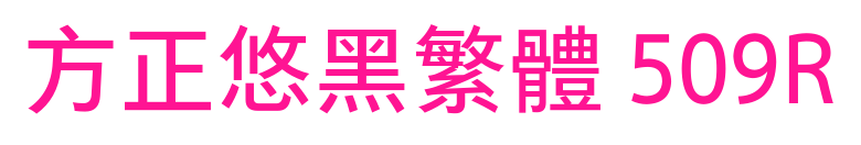 方正悠黑繁体 509R