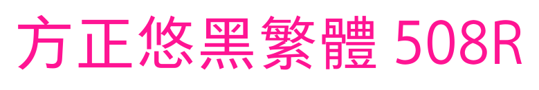 方正悠黑繁体 508R