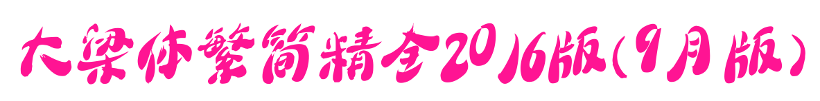 大梁体繁简精全2016版(9月版)