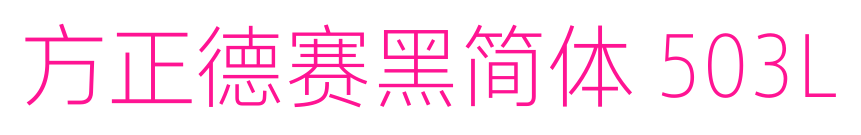 方正德赛黑简体 503L