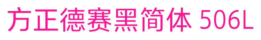 方正德赛黑简体 506L