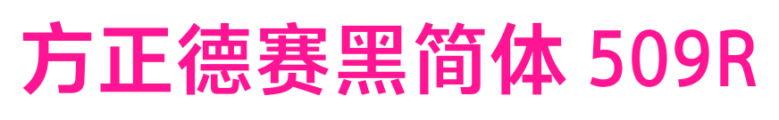 方正德赛黑简体 509R