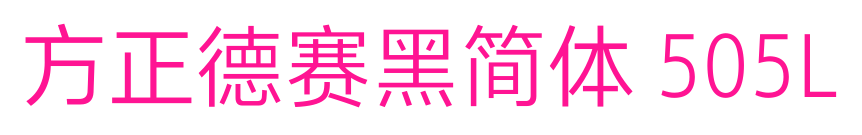 方正德赛黑简体 505L预览图片