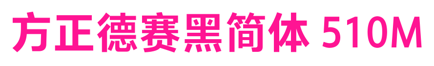 方正德赛黑简体 510M预览图片