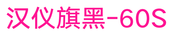 汉仪旗黑-60S