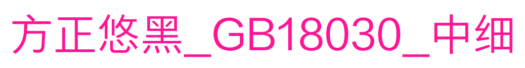 方正悠黑_GB18030_中细
