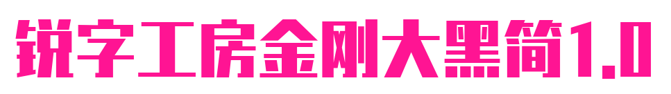 锐字工房金刚大黑简1.0