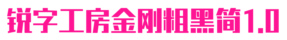 锐字工房金刚粗黑简1.0