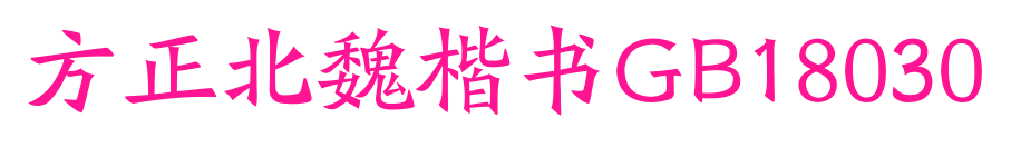 方正北魏楷书GB18030