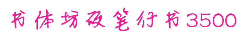 书体坊硬笔行书3500