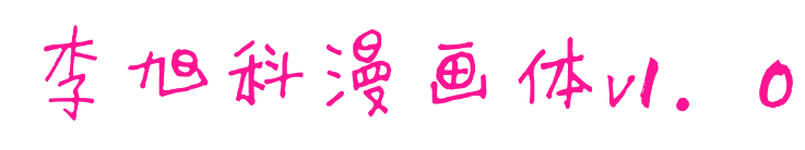 李旭科漫画体v1.0