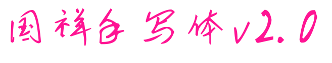 国祥手写体v2.0