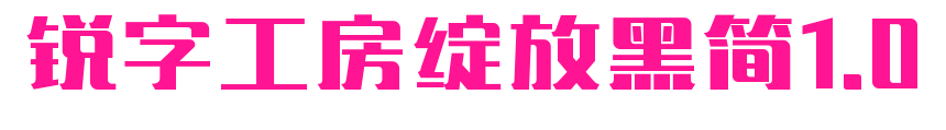 锐字工房绽放黑简1.0