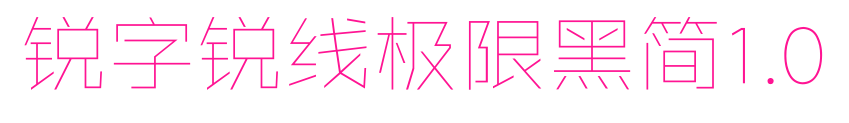 锐字锐线极限黑简1.0
