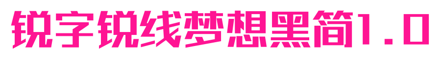 锐字锐线梦想黑简1.0