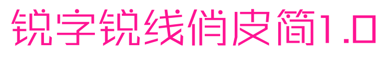 锐字锐线俏皮简1.0