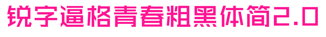 锐字逼格青春粗黑体简2.0