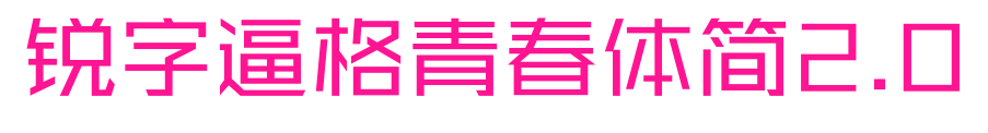 锐字逼格青春体简2.0
